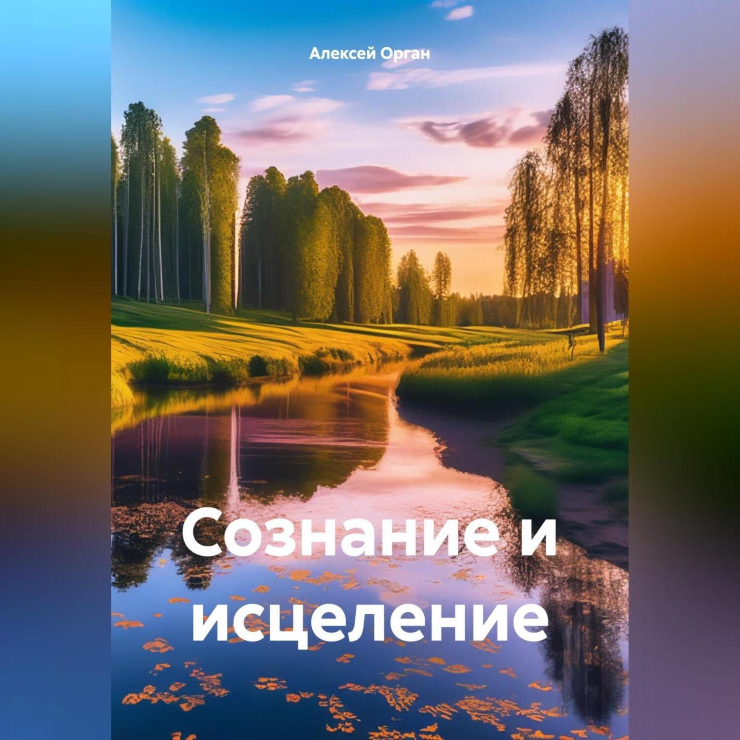 Обложка книги «Сознание и исцеление»