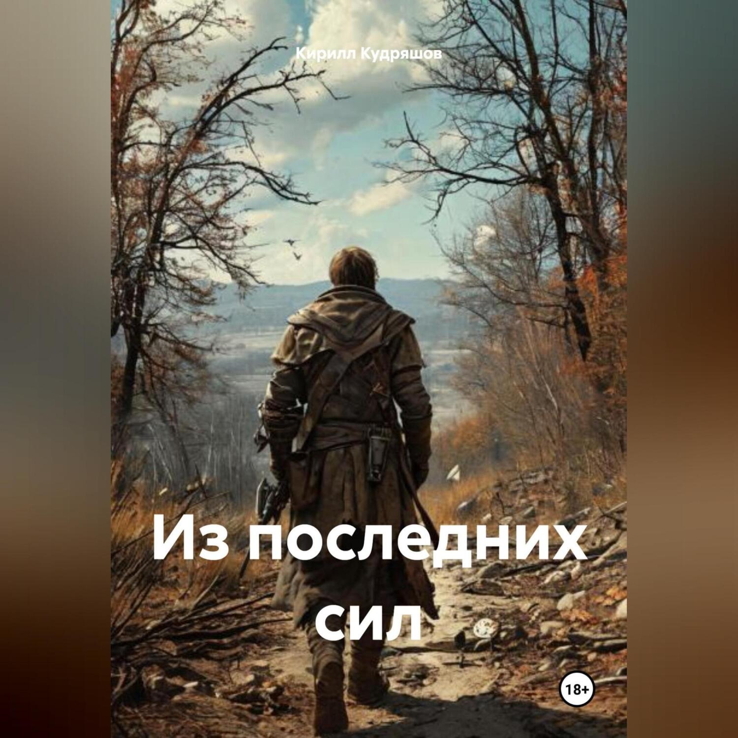 Обложка книги «Из последних сил»