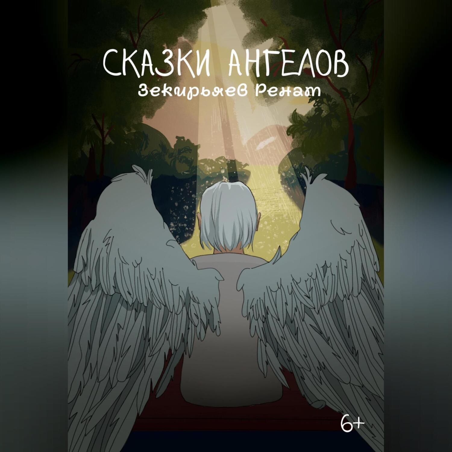 Обложка книги «Сказки ангелов»