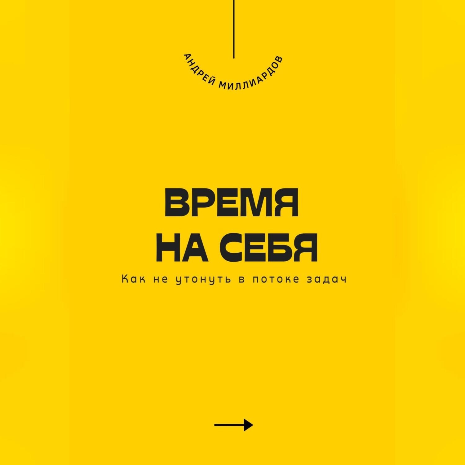 Обложка книги «Время на себя. Как не утонуть в потоке задач»