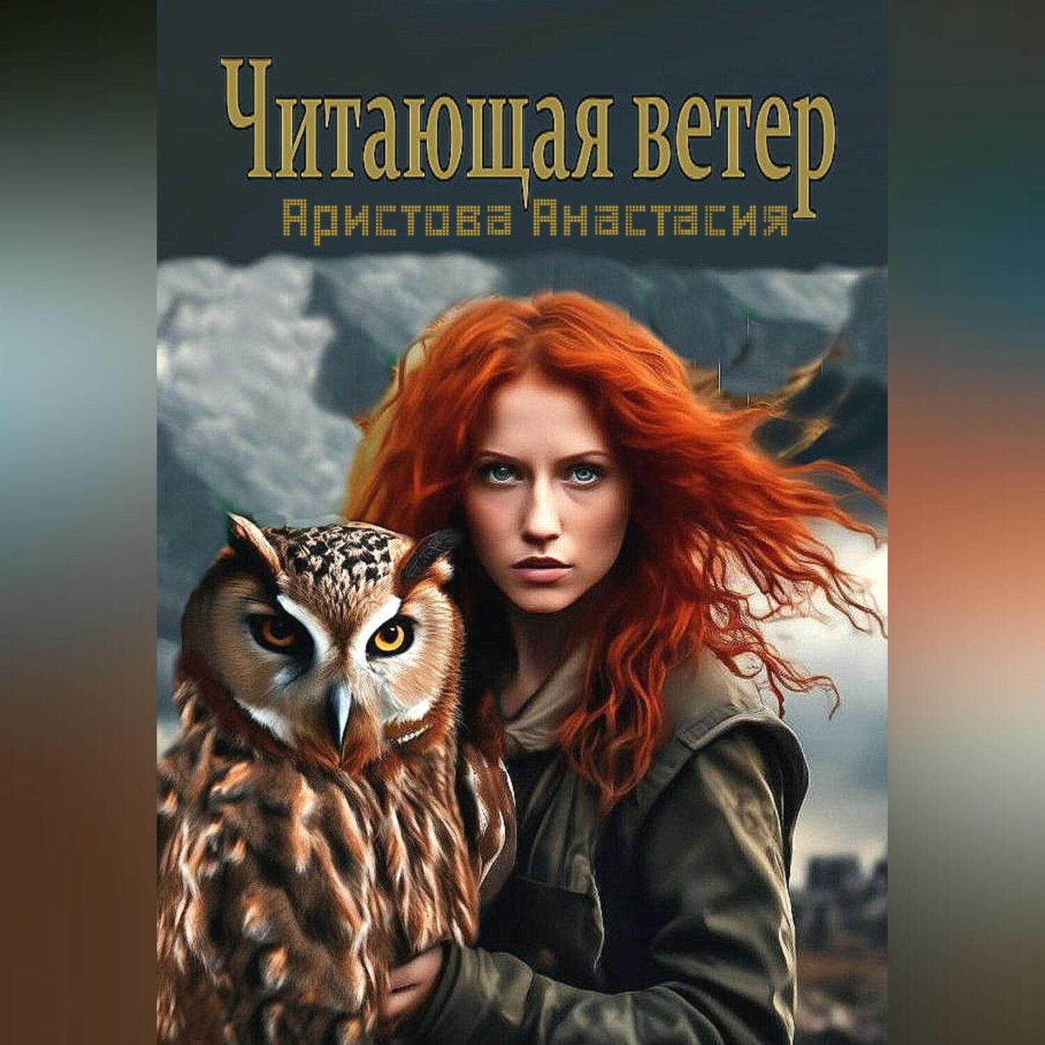 Обложка книги «Читающая ветер»