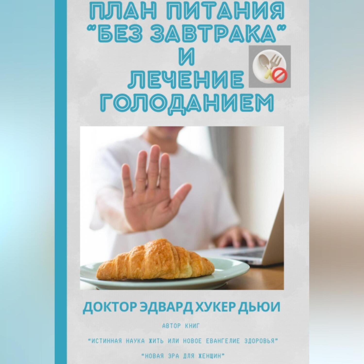 Обложка книги «План питания «Без завтрака» и лечение голоданием»