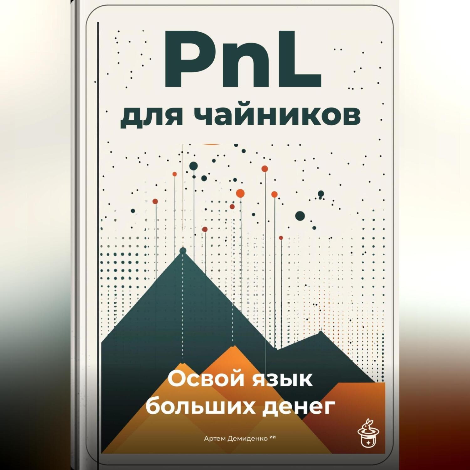Обложка книги «PnL для чайников: Освой язык больших денег»