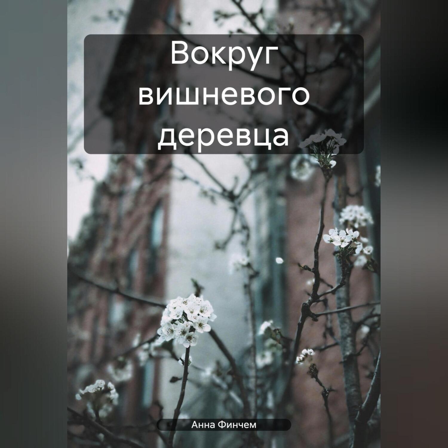 Обложка книги «Вокруг вишневого деревца»