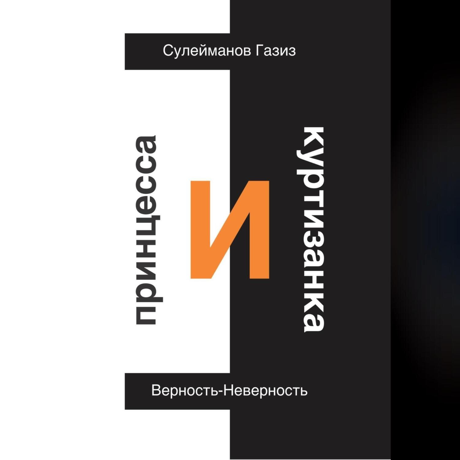 Обложка книги «Принцесса и Куртизанка. Верность-Неверность»