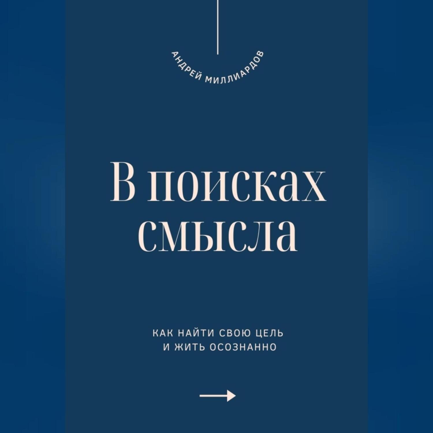 Обложка книги «В поисках смысла. Как найти свою цель и жить осознанно»
