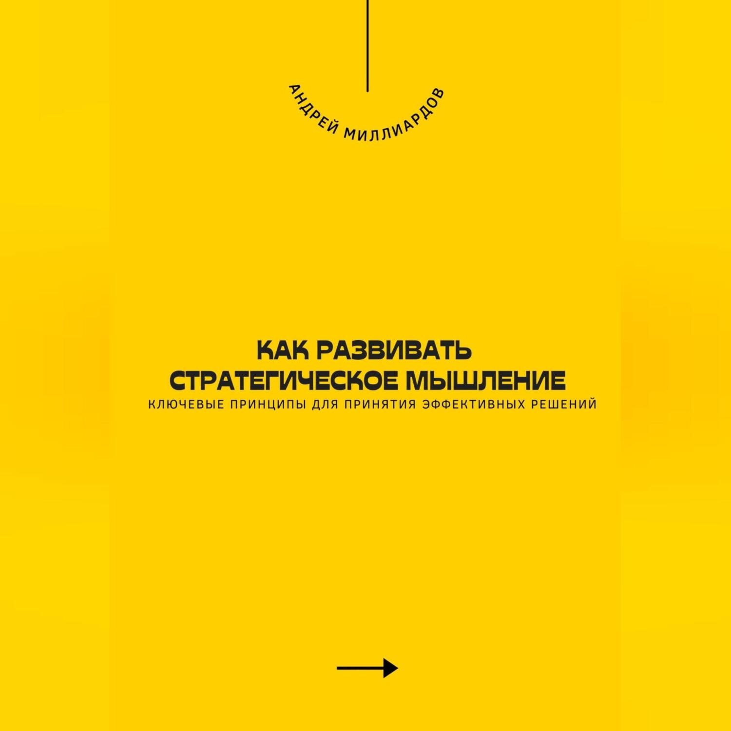 Обложка книги «Как развивать стратегическое мышление. Ключевые принципы для принятия эффективных решений»
