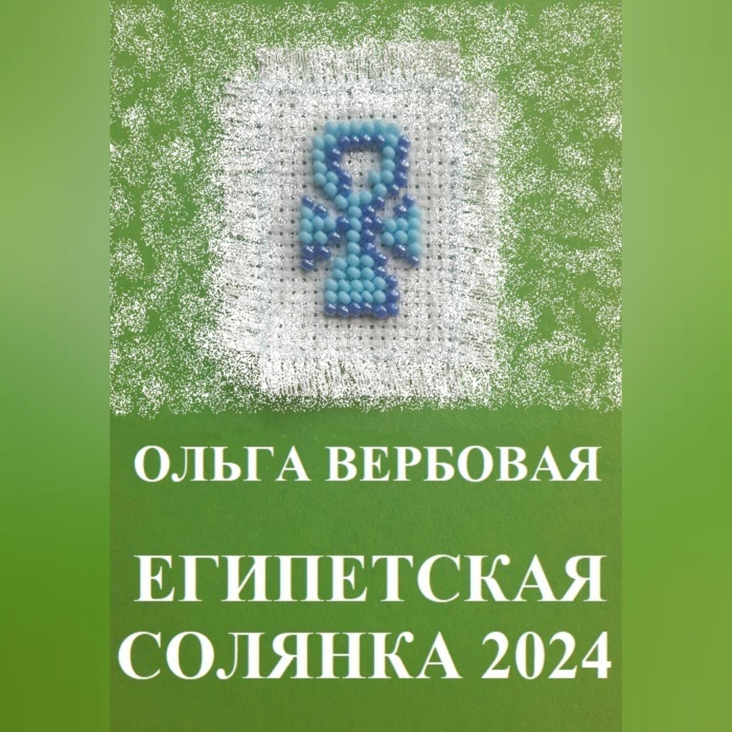Обложка книги «Египетская солянка 2024»