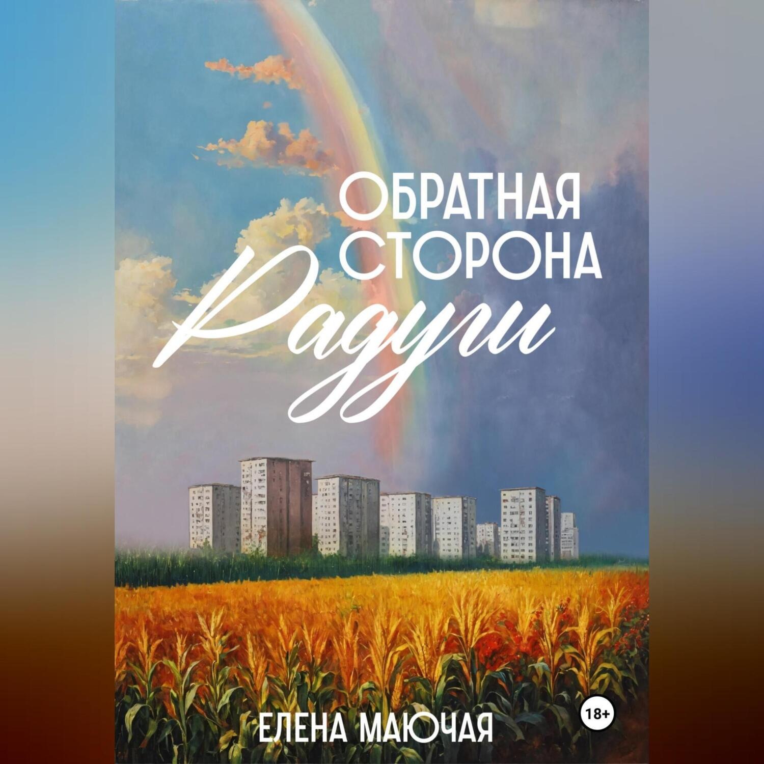 Обложка книги «Обратная сторона радуги»