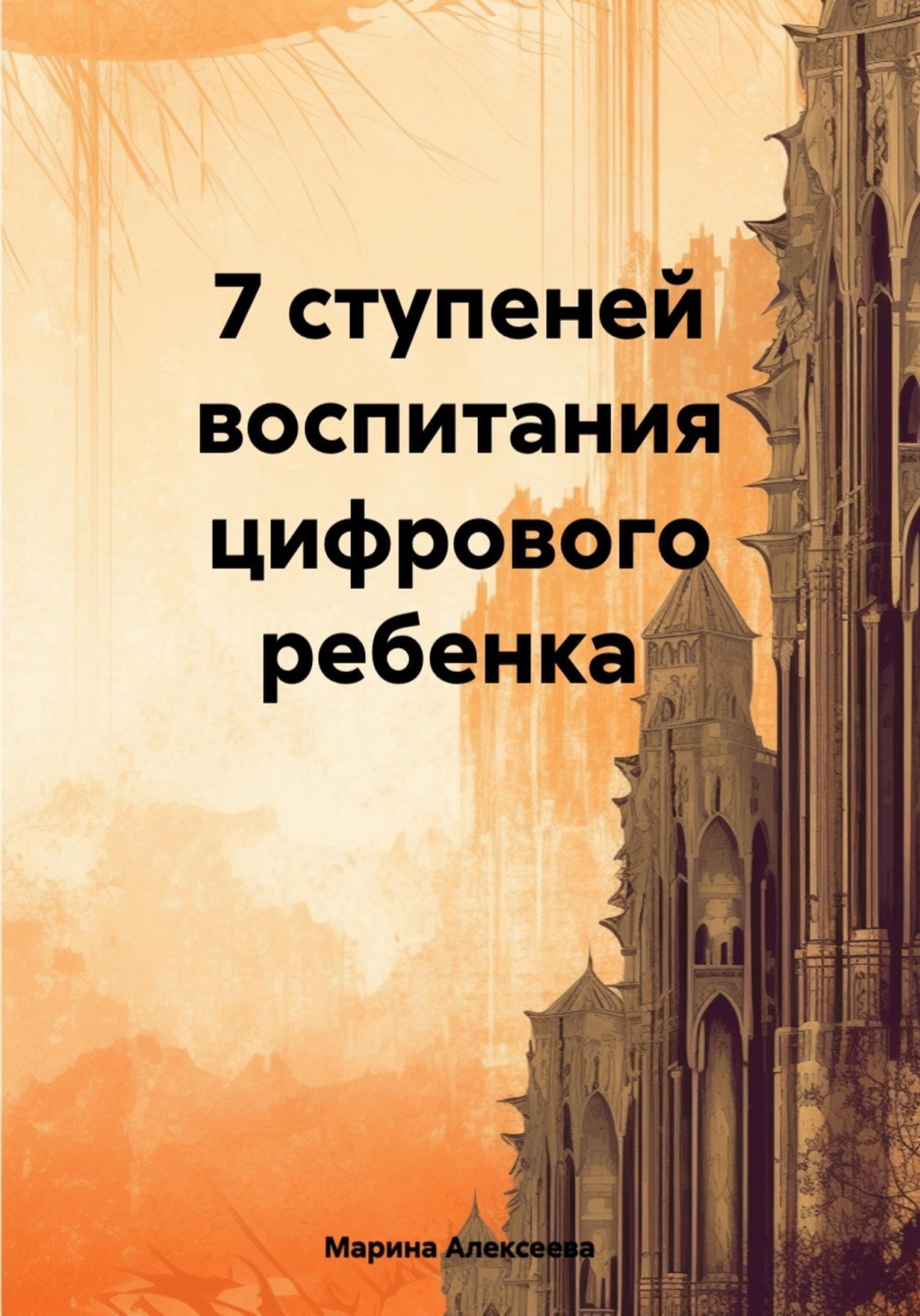 Обложка книги «7 ступеней воспитания цифрового ребенка»