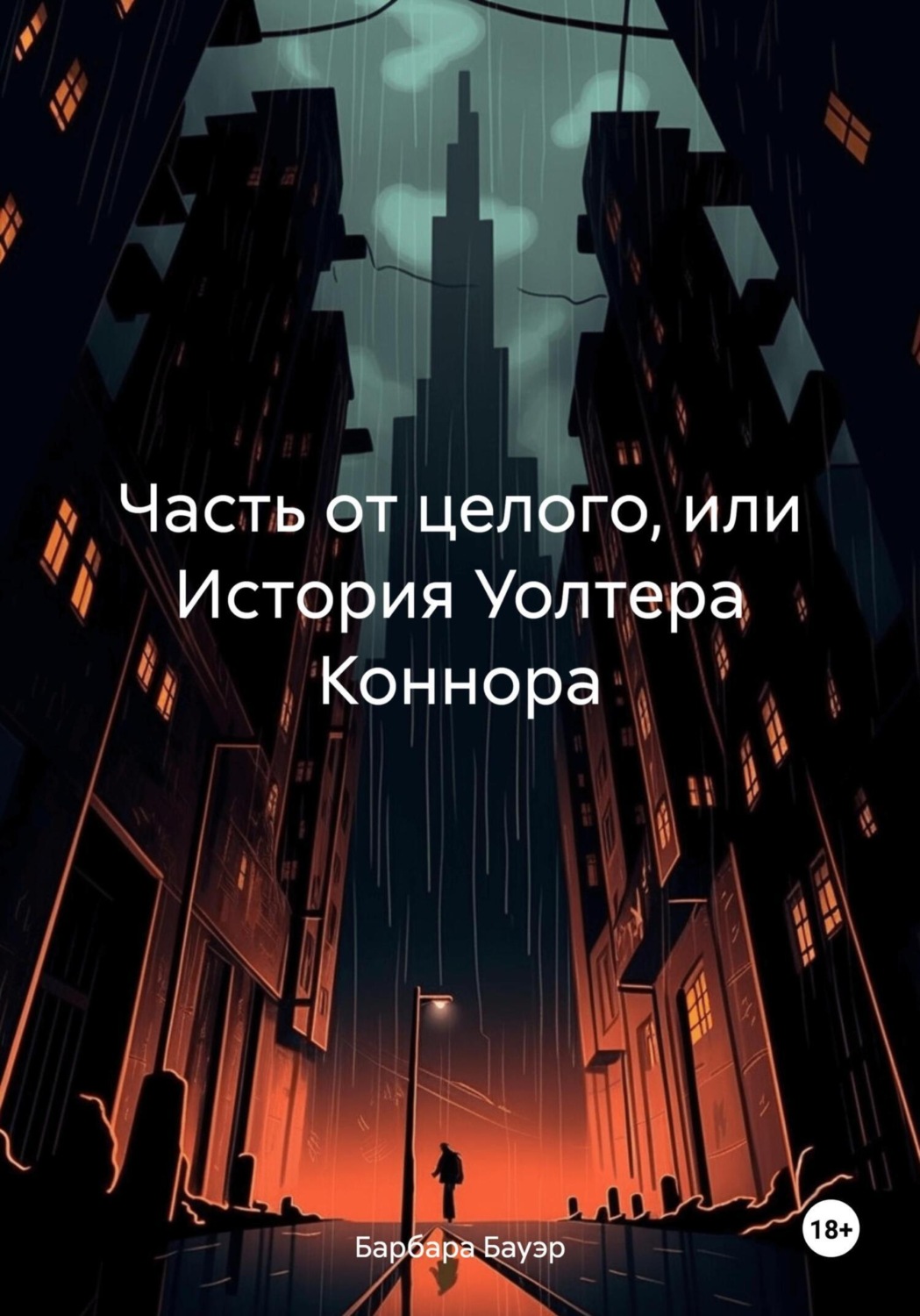 Обложка книги «Часть от целого, или История Уолтера Коннора»