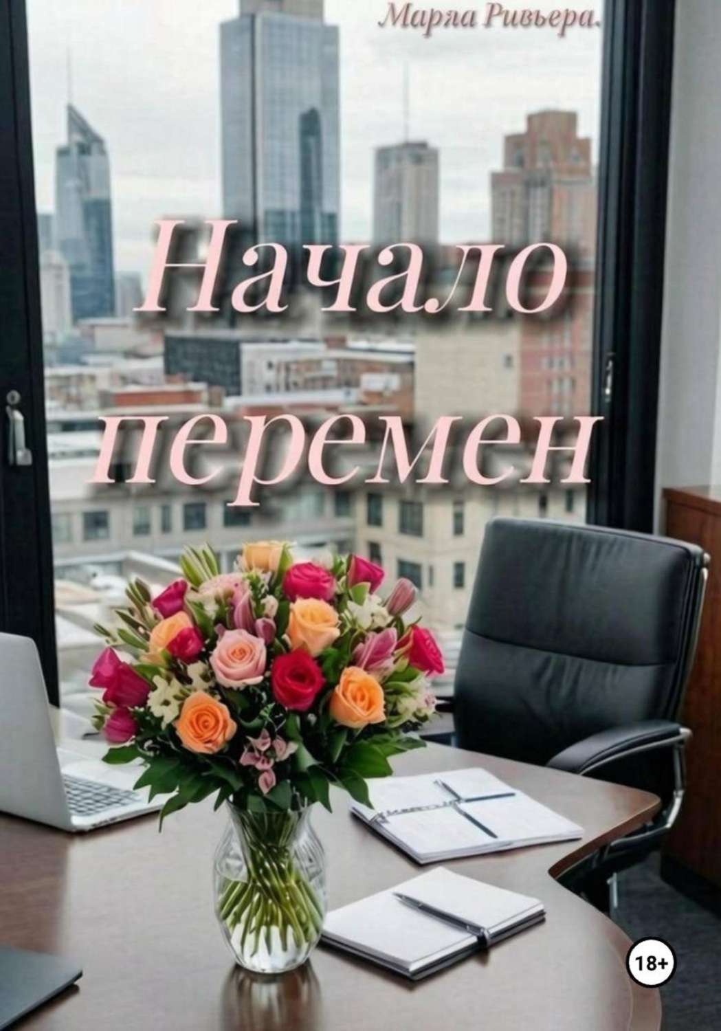 Обложка книги «Начало перемен»