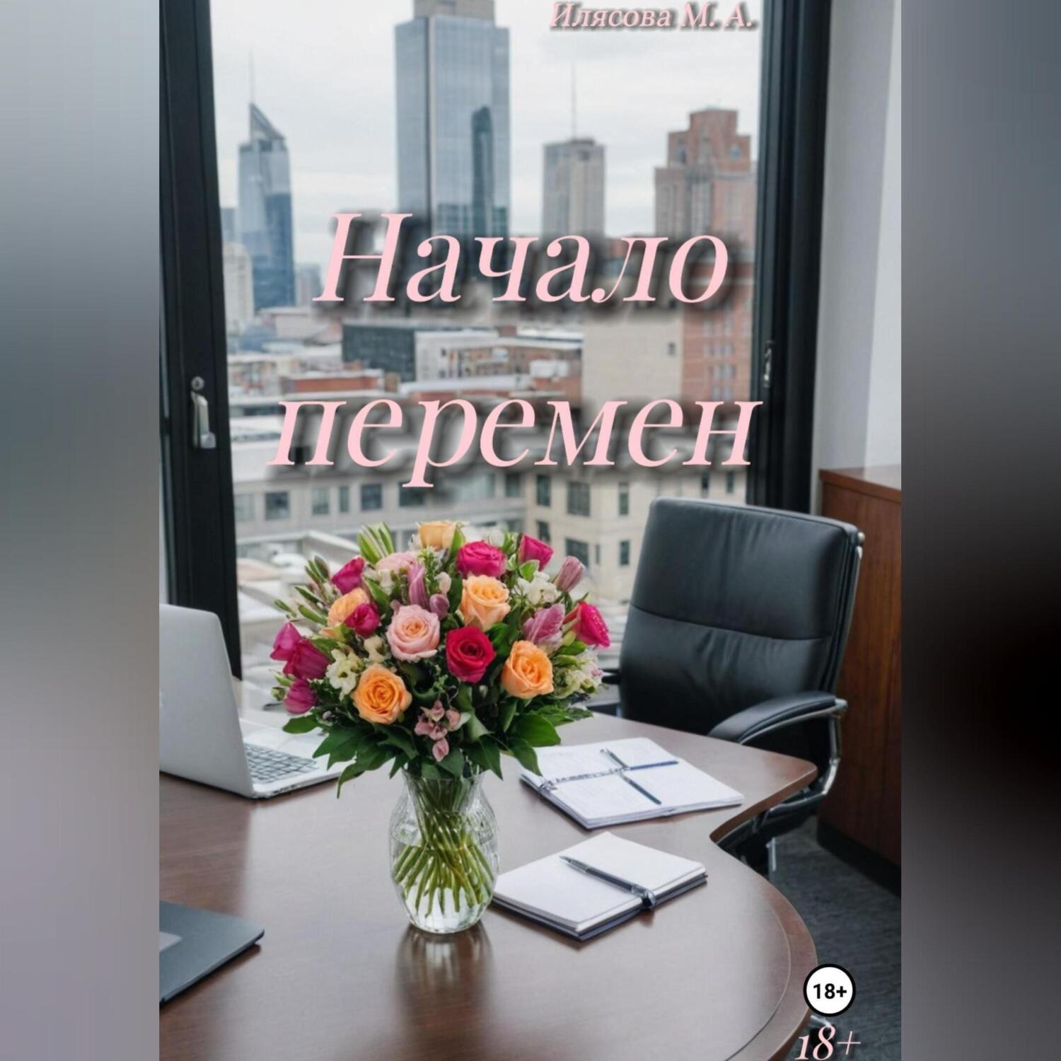 Обложка книги «Начало перемен»