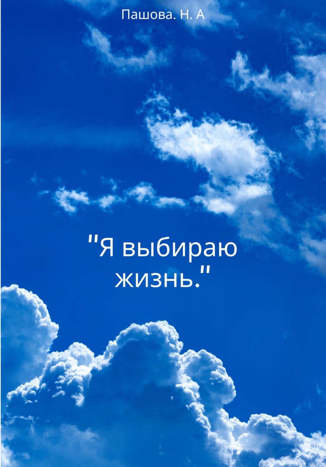 Обложка книги «Я выбираю жизнь»