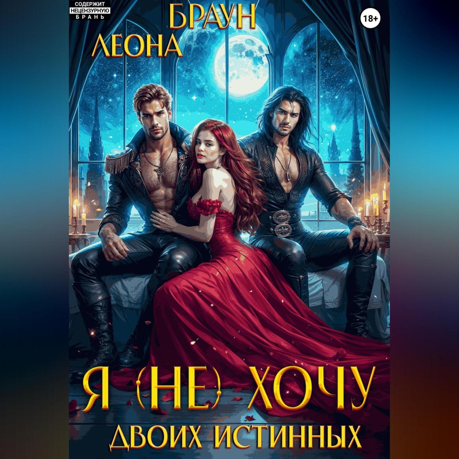 Обложка книги «Я (не) хочу двоих истинных!»