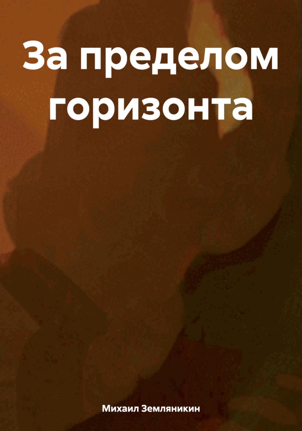 Обложка книги «За пределом горизонта»