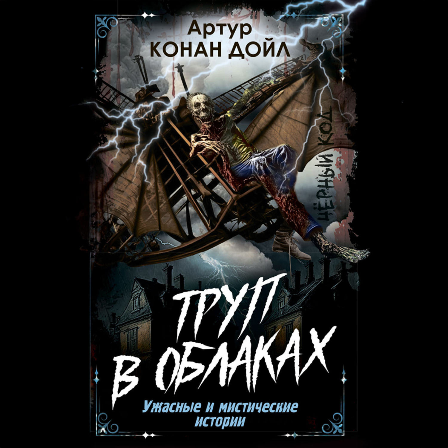 Обложка книги «Труп в облаках. Ужасные и мистические истории»