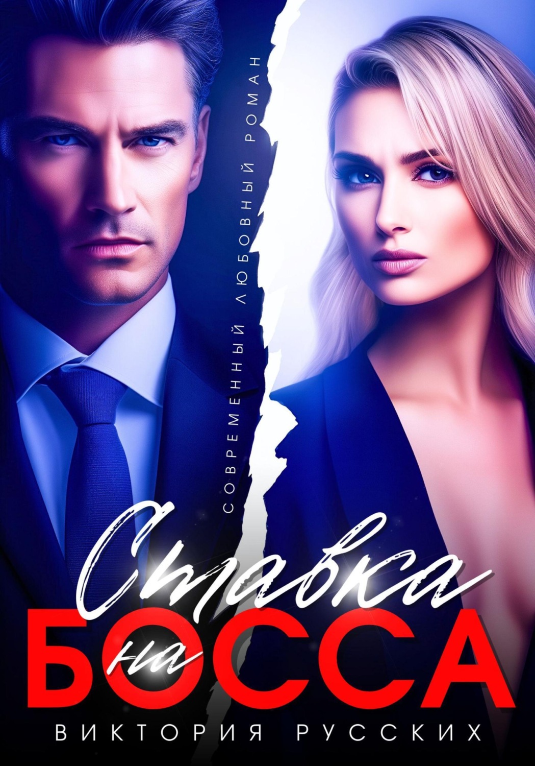 Обложка книги «Ставка на Босса»
