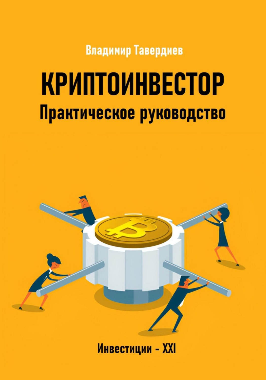 Обложка книги «Криптоинвестор. Практическое руководство»