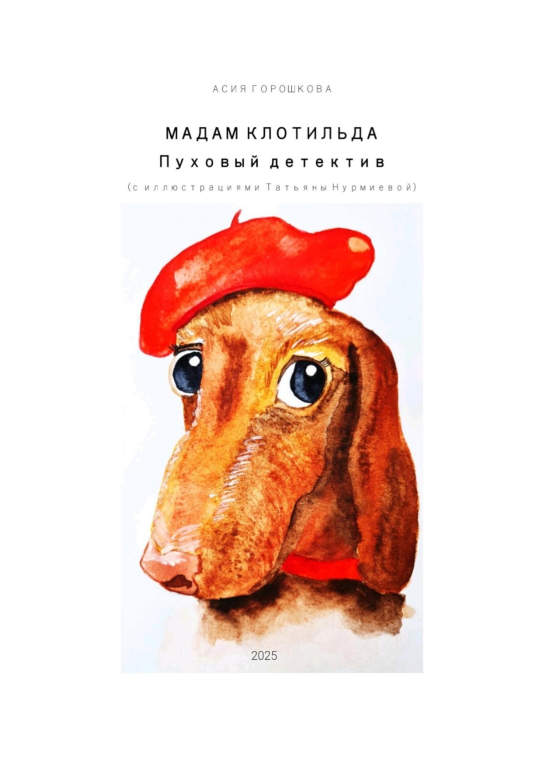 Обложка книги «Мадам Клотильда. Пуховый детектив»