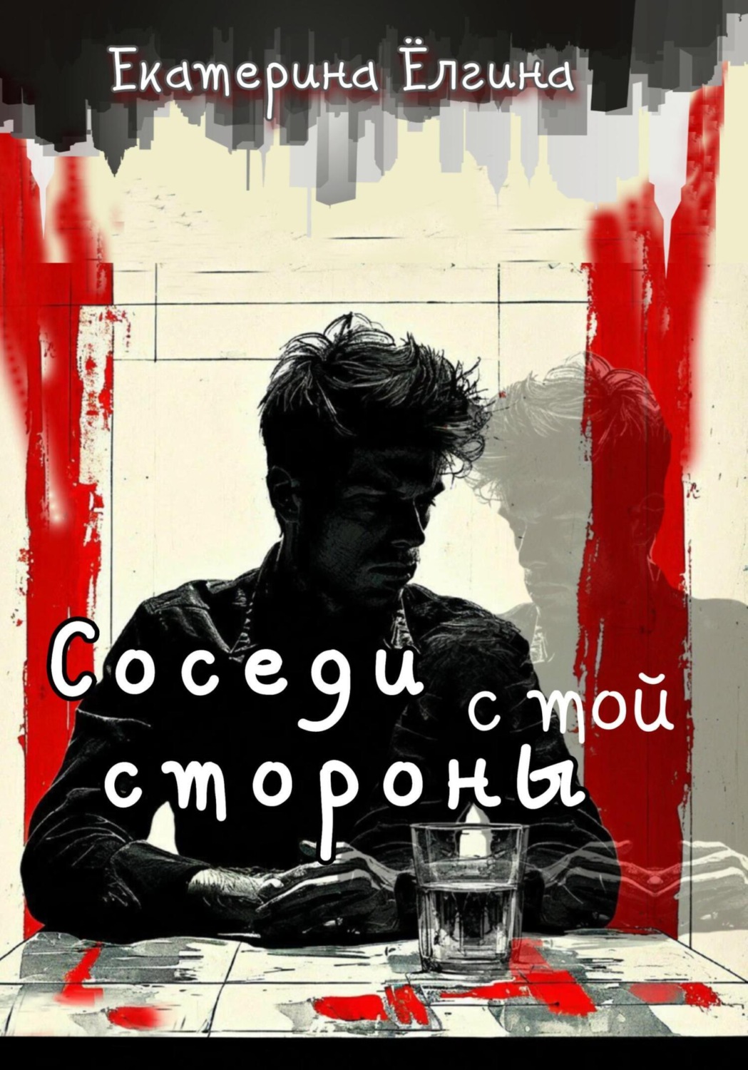 Обложка книги «Соседи с той стороны»