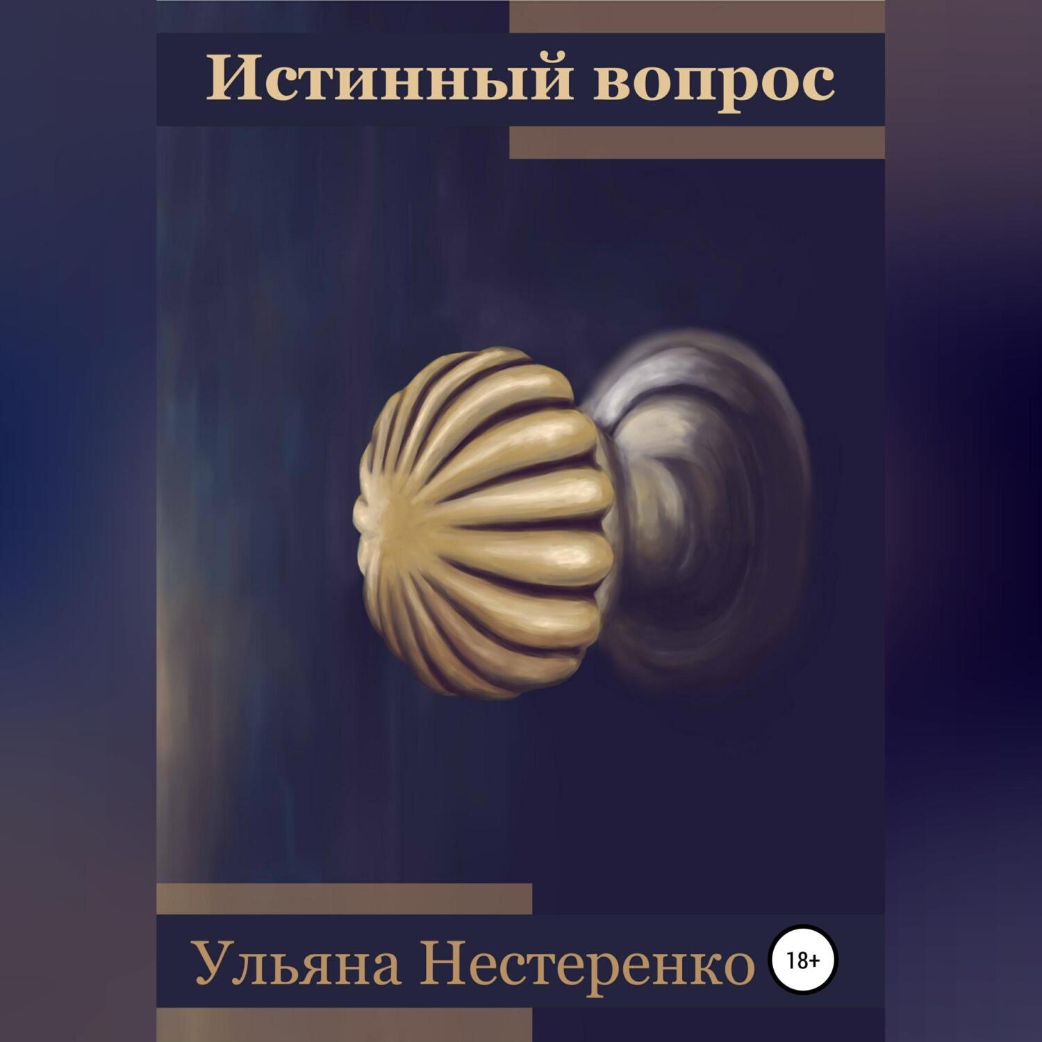 Обложка книги «Истинный вопрос»