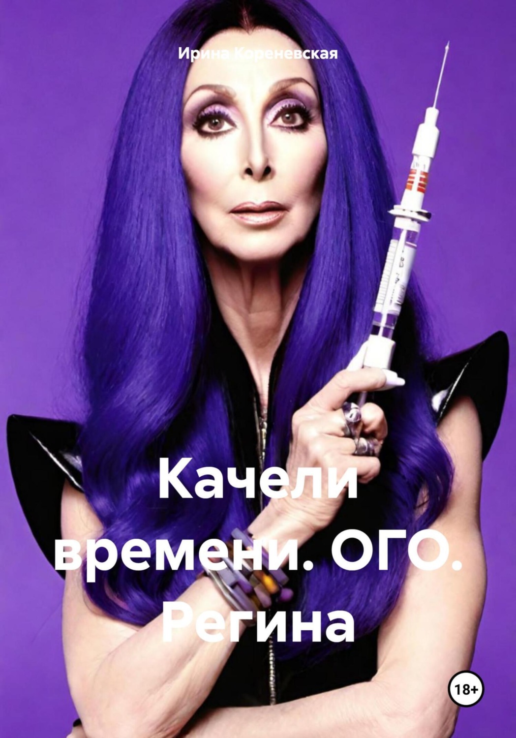 Обложка книги «Качели времени. ОГО. Регина»