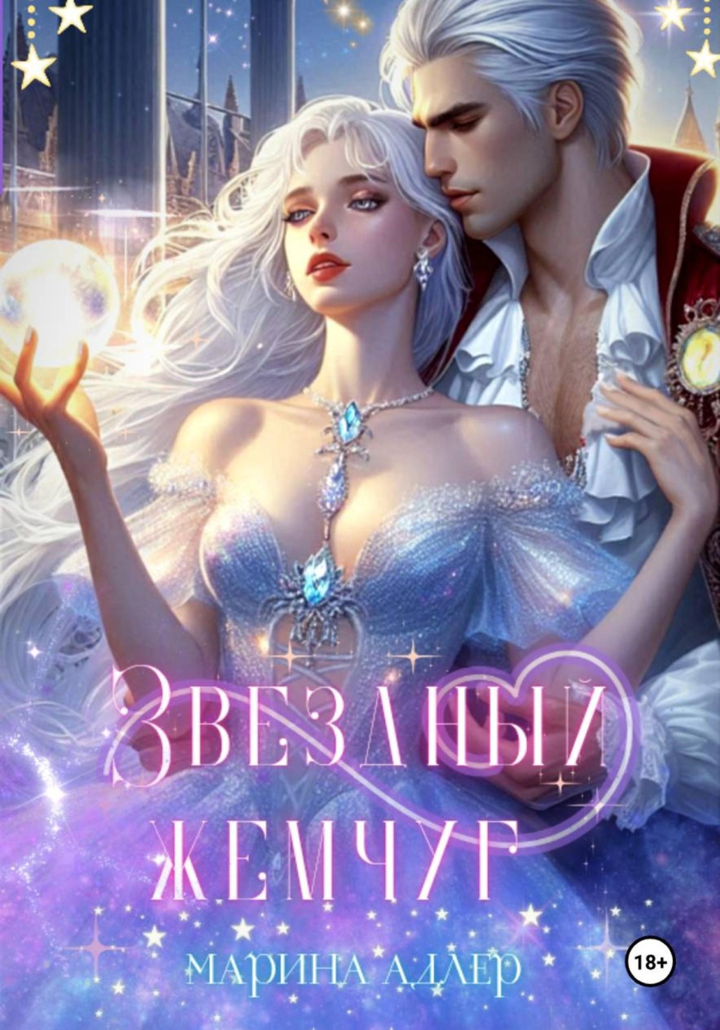 Обложка книги «Звёздный жемчуг»