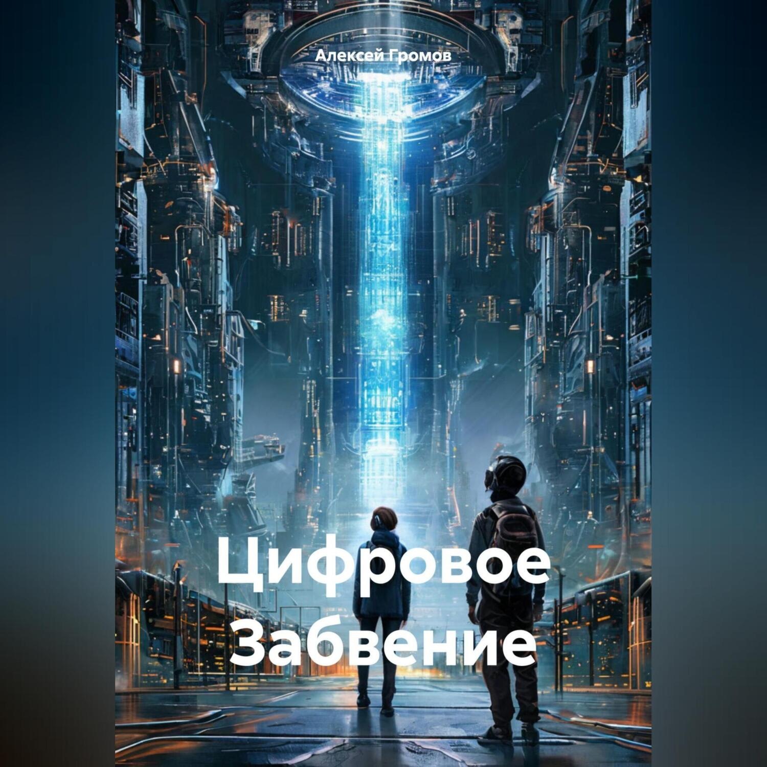 Обложка книги «Цифровое Забвение»