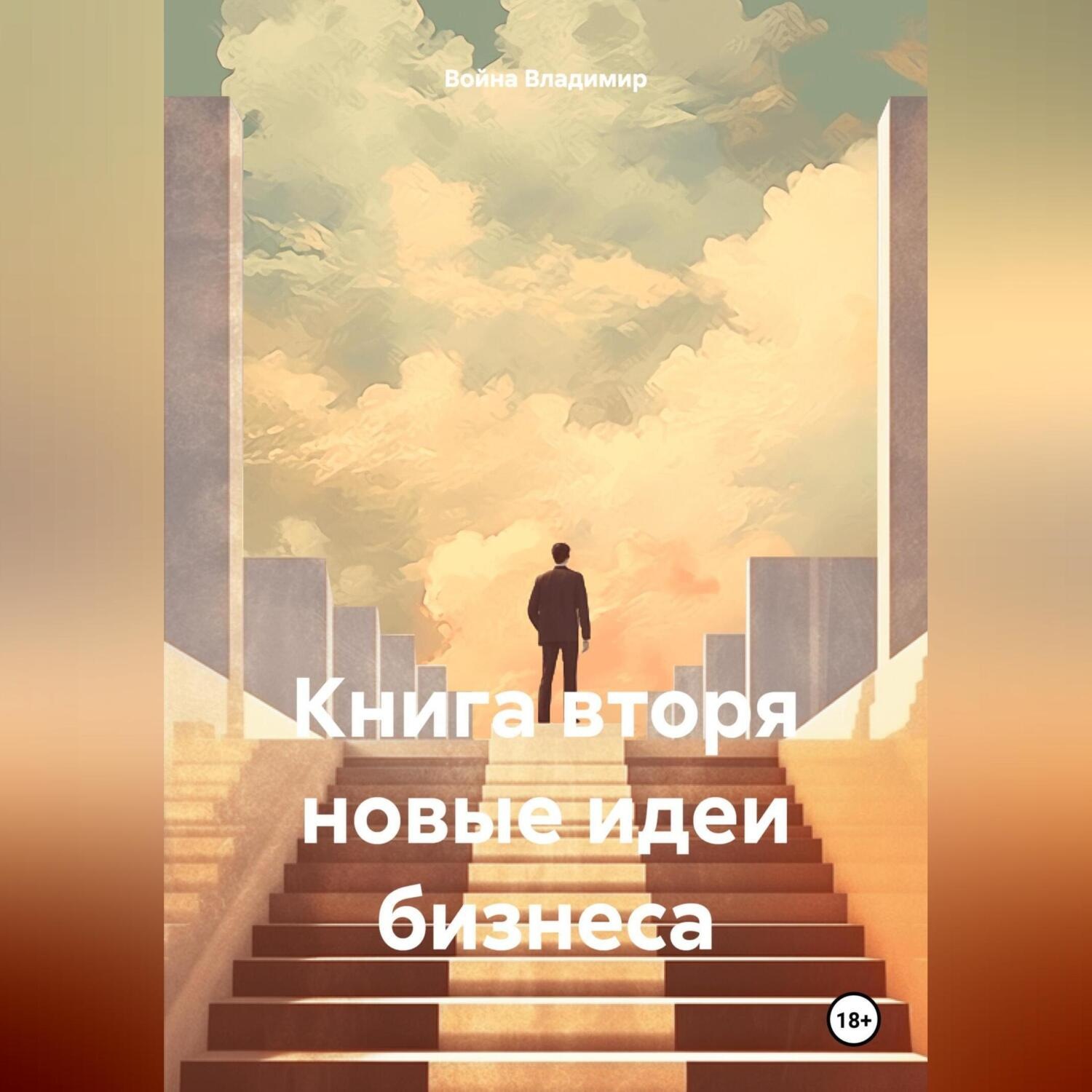 Обложка книги «Книга вторя новые идеи бизнеса»