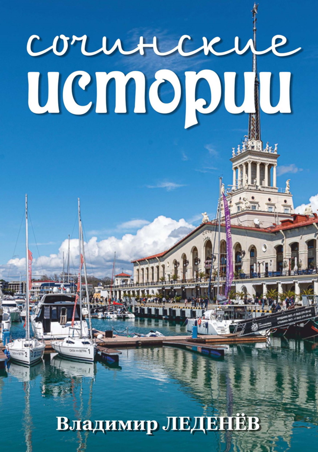 Обложка книги «Сочинские истории»