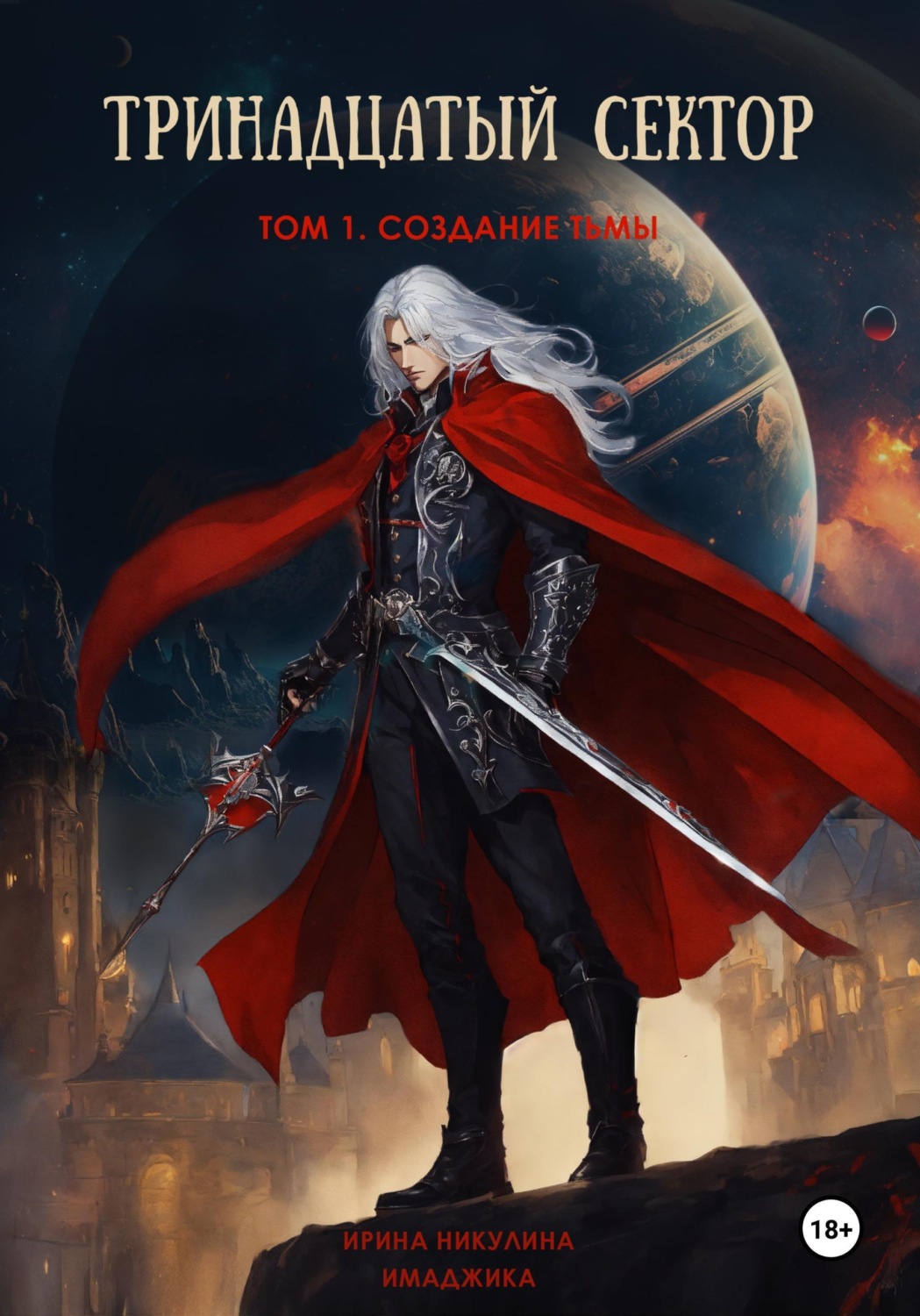 Обложка книги «Тринадцатый сектор. Том 1. Создание тьмы»