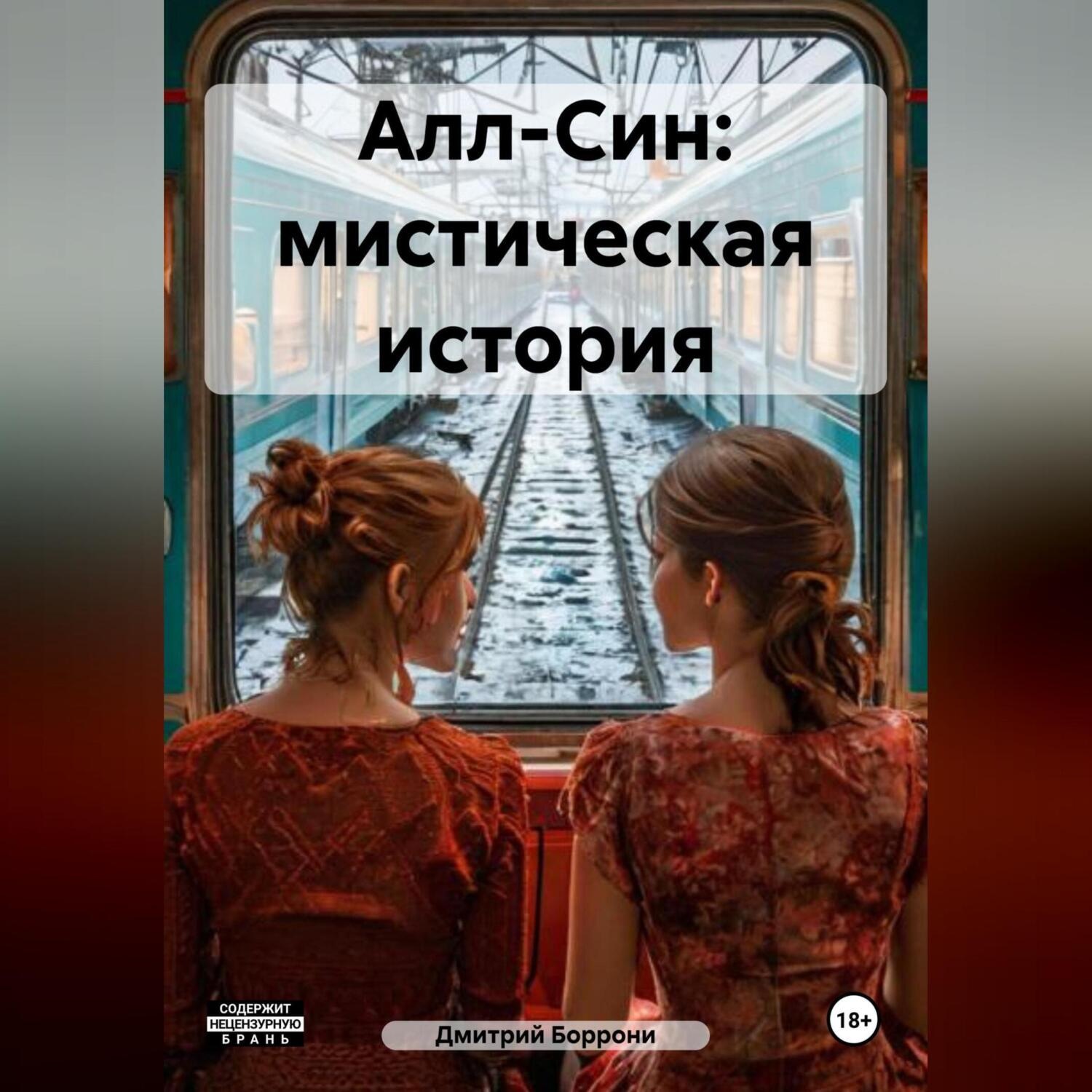Обложка книги «Алл-Син: мистическая история»