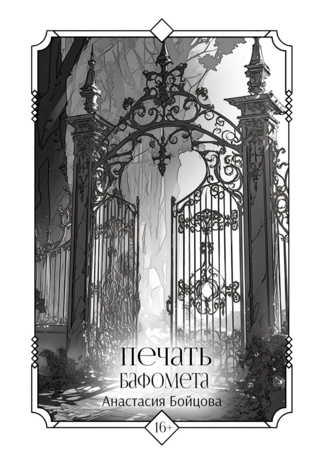 Обложка книги «Печать Бафомета»