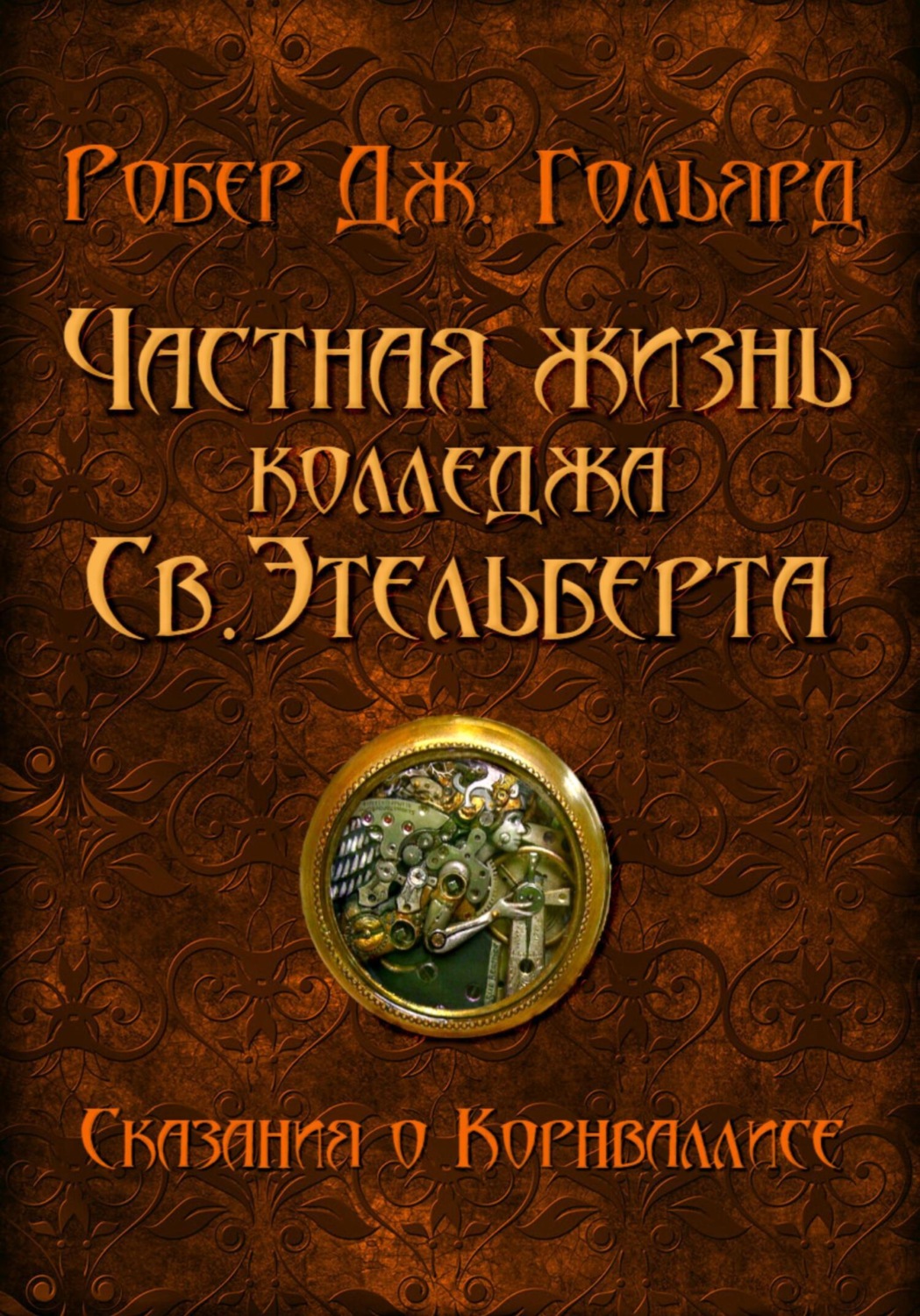 Обложка книги «Частная жизнь колледжа св. Этельберта»