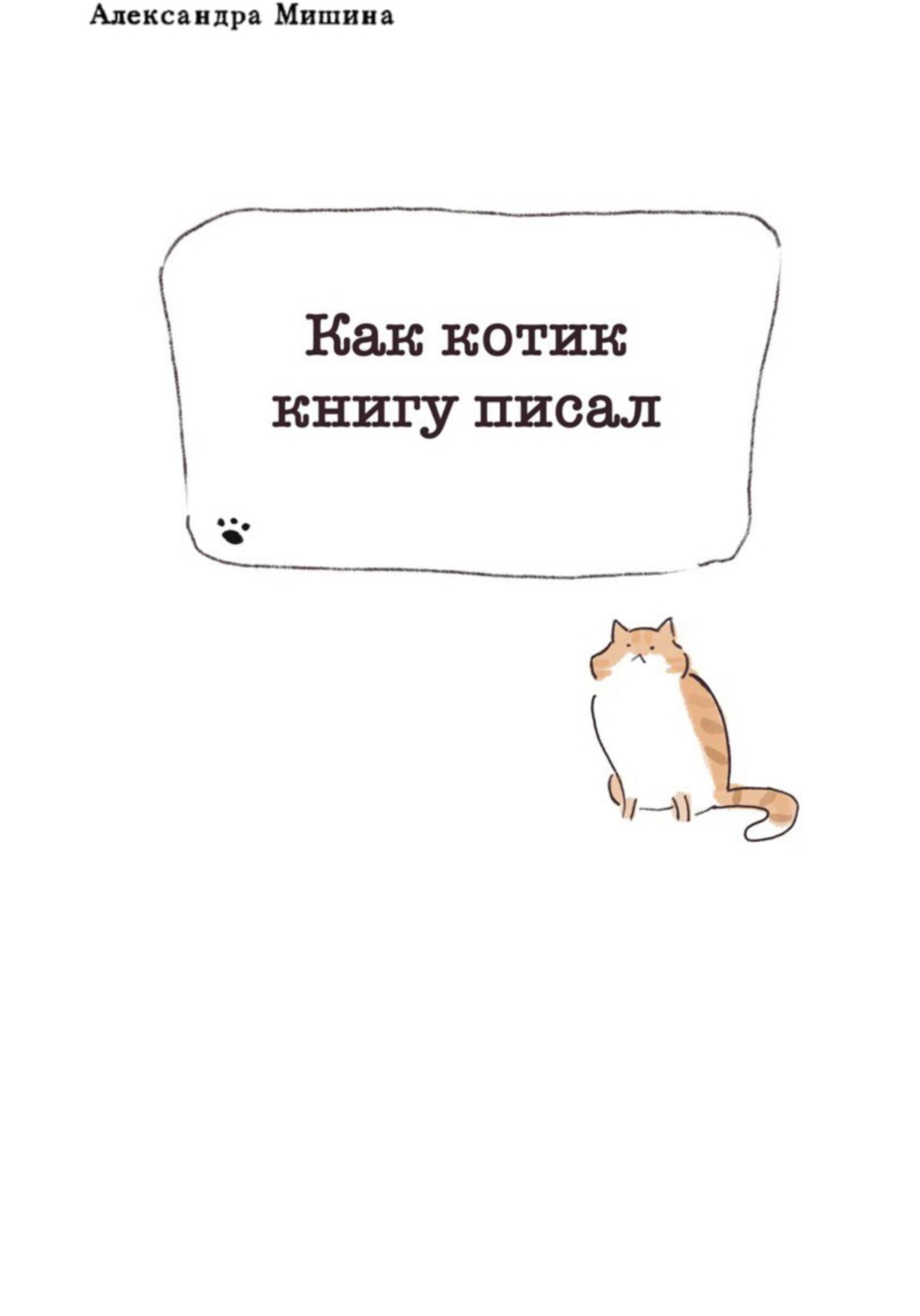 Обложка книги «Как котик книгу писал»