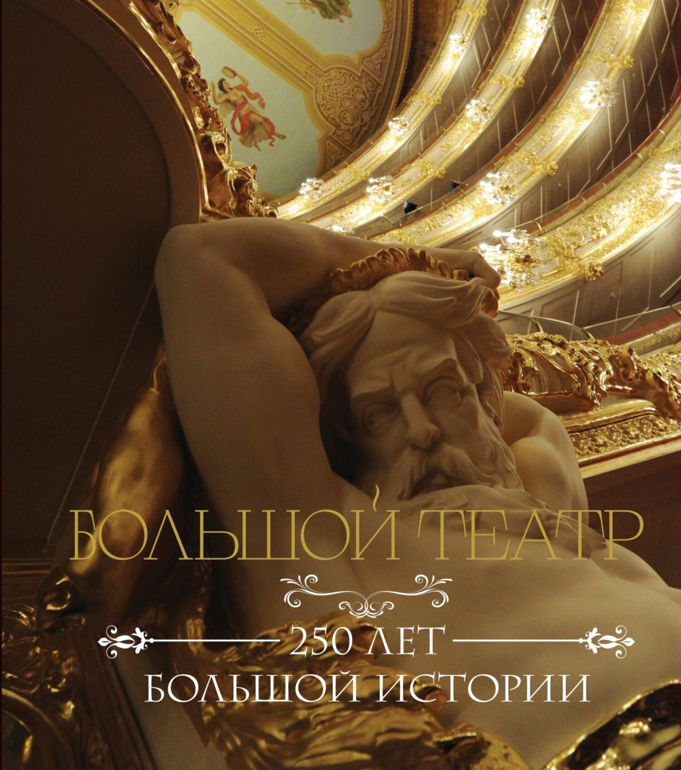 Обложка книги «Большой театр. 250 лет большой истории»