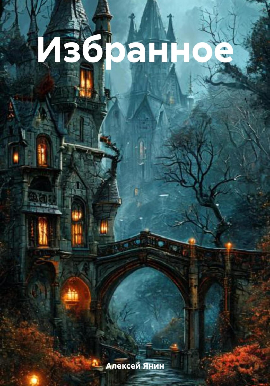 Обложка книги «Избранное»