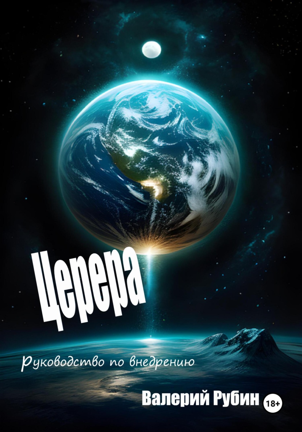 Обложка книги «Церера. Руководство по внедрению»