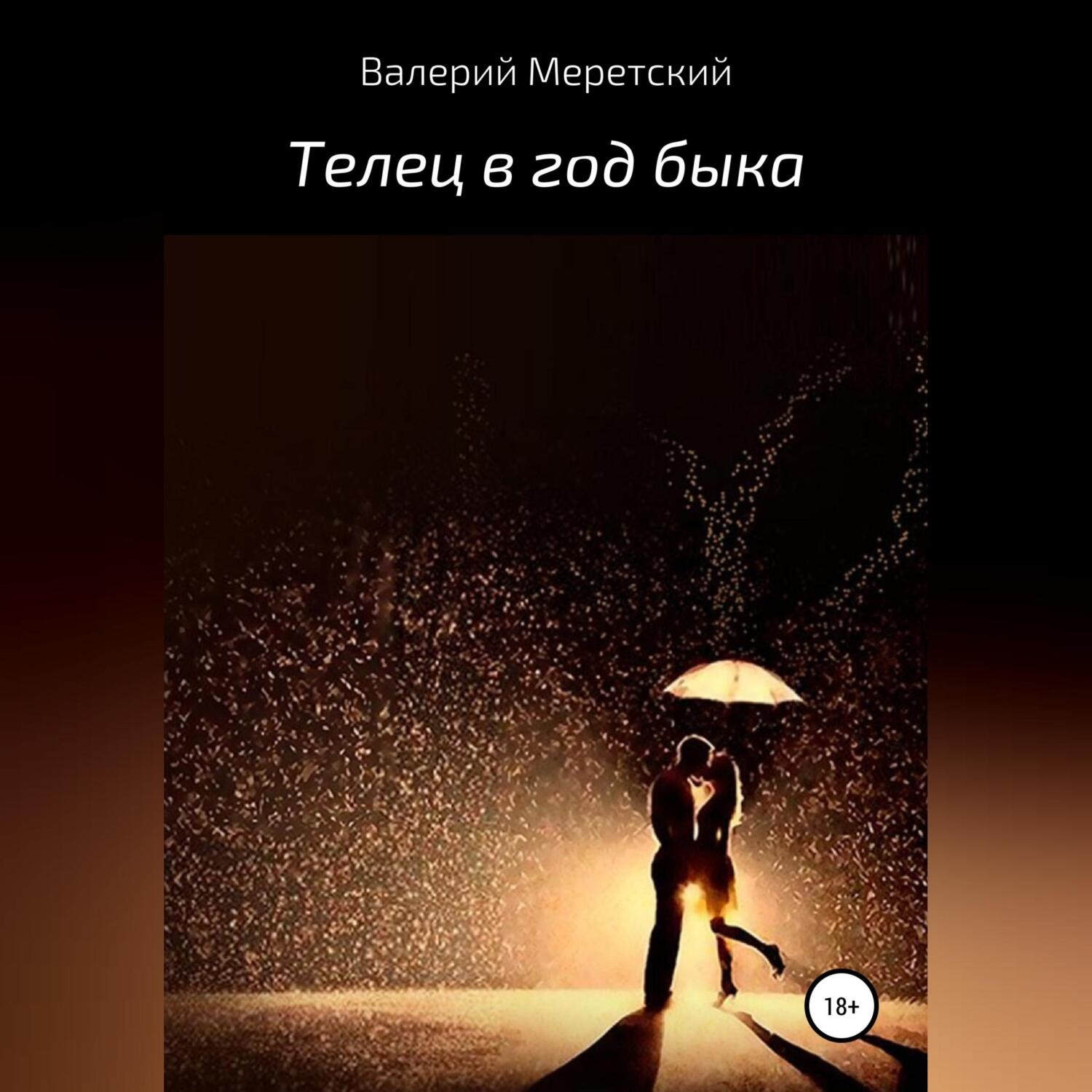 Обложка книги «Телец в год быка»