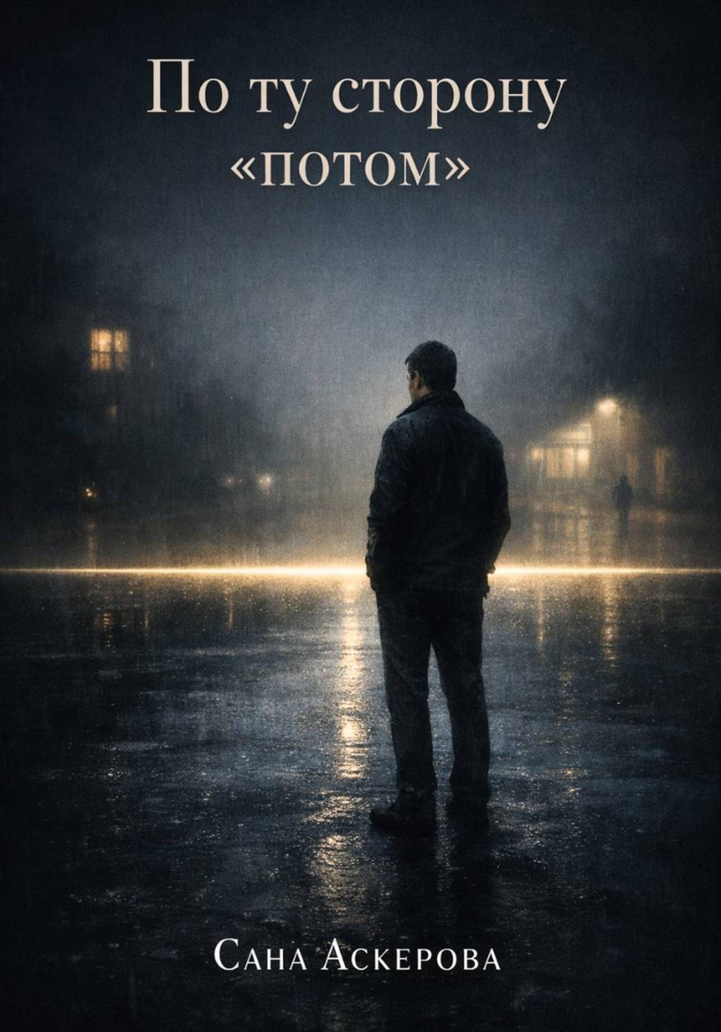Обложка книги «По ту сторону «потом»»