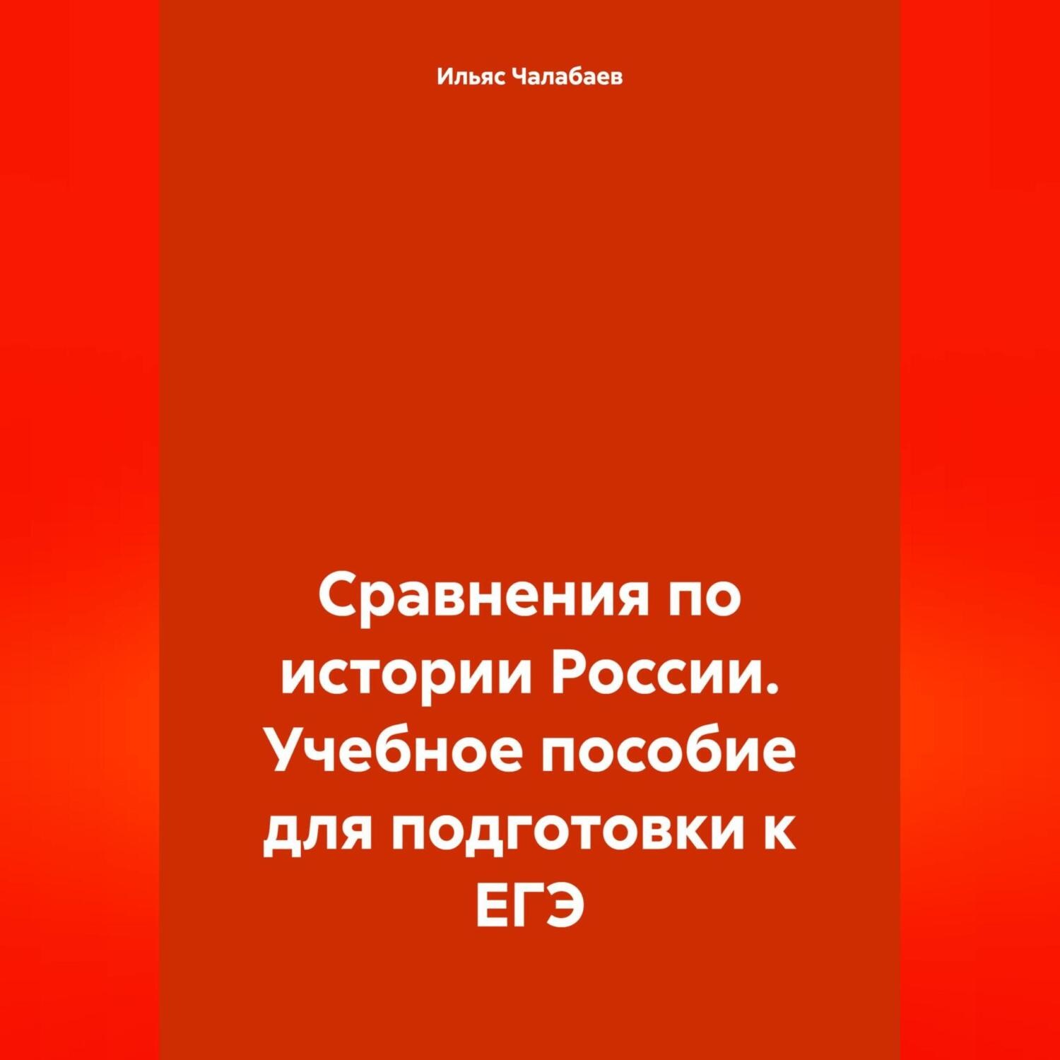 Обложка книги «Сравнения по истории России. Учебное пособие для подготовки к ЕГЭ»