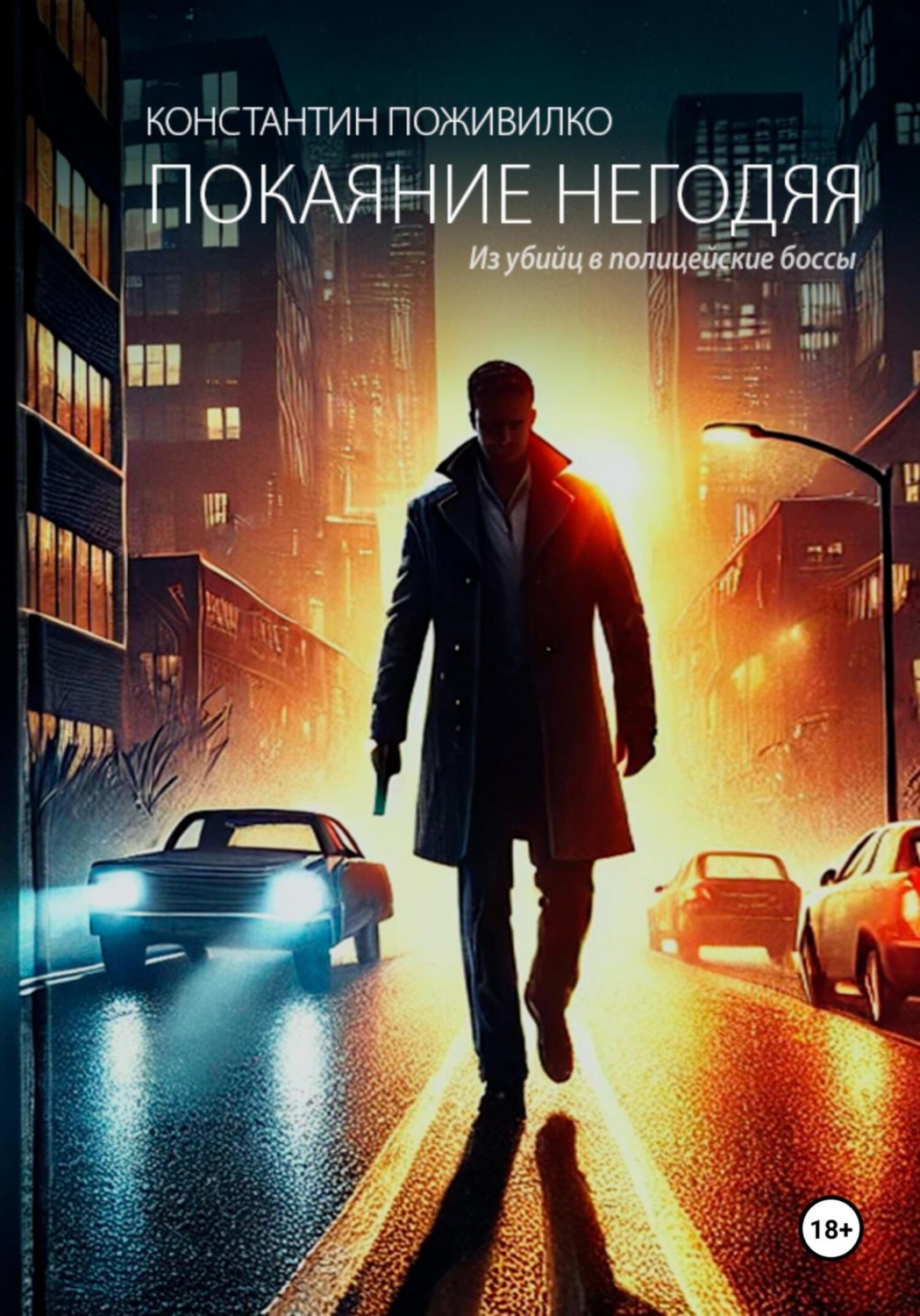 Обложка книги «Покаяние негодяя. Из убийц в полицейские боссы»