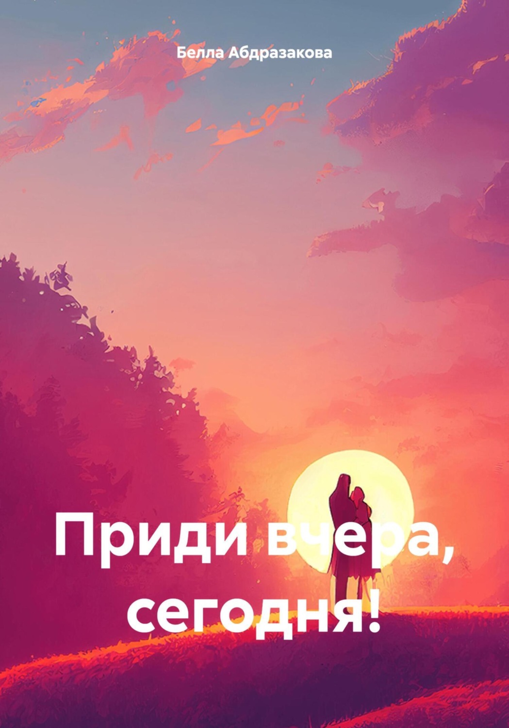 Обложка книги «Приди вчера, сегодня!»