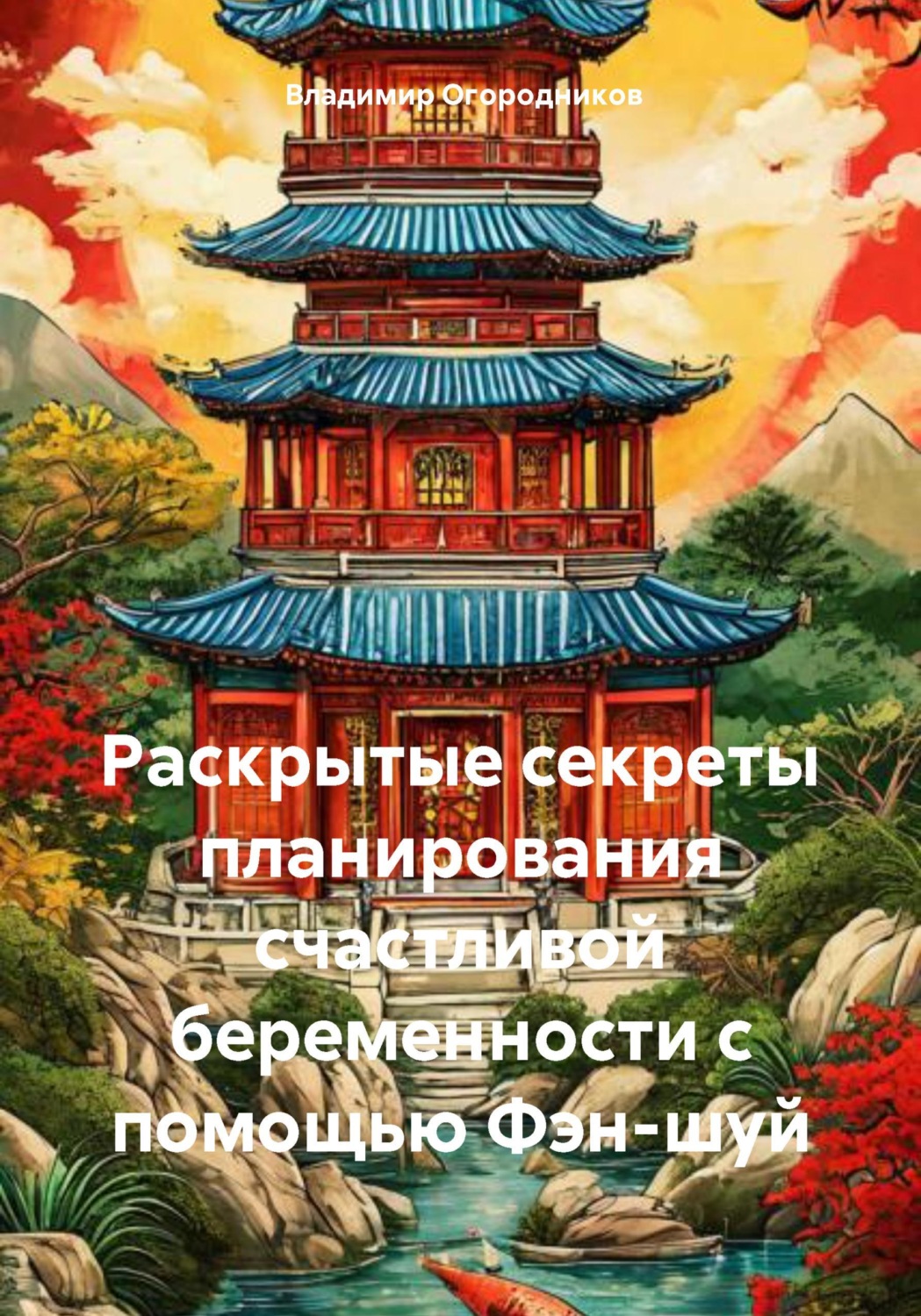 Обложка книги «Раскрытые секреты планирования счастливой беременности с помощью Фэн-шуй»
