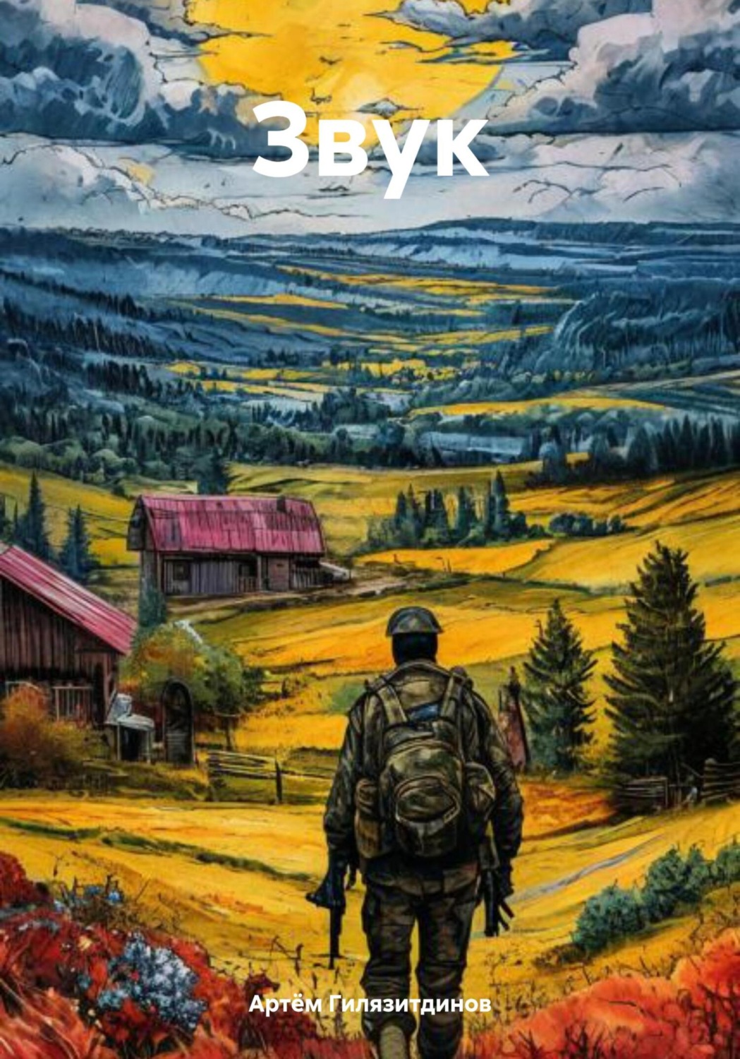 Обложка книги «Звук»