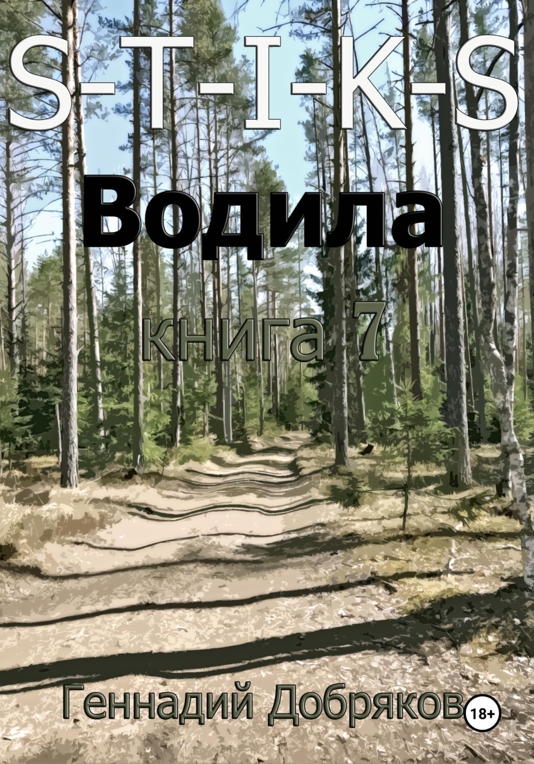 Обложка книги «S-T-I-K-S. Водила книга 7»