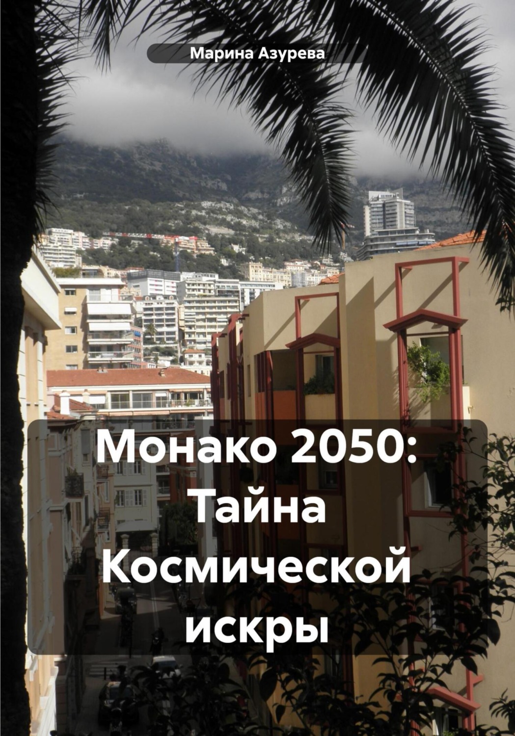Обложка книги «Монако 2050. Тайна космической искры»