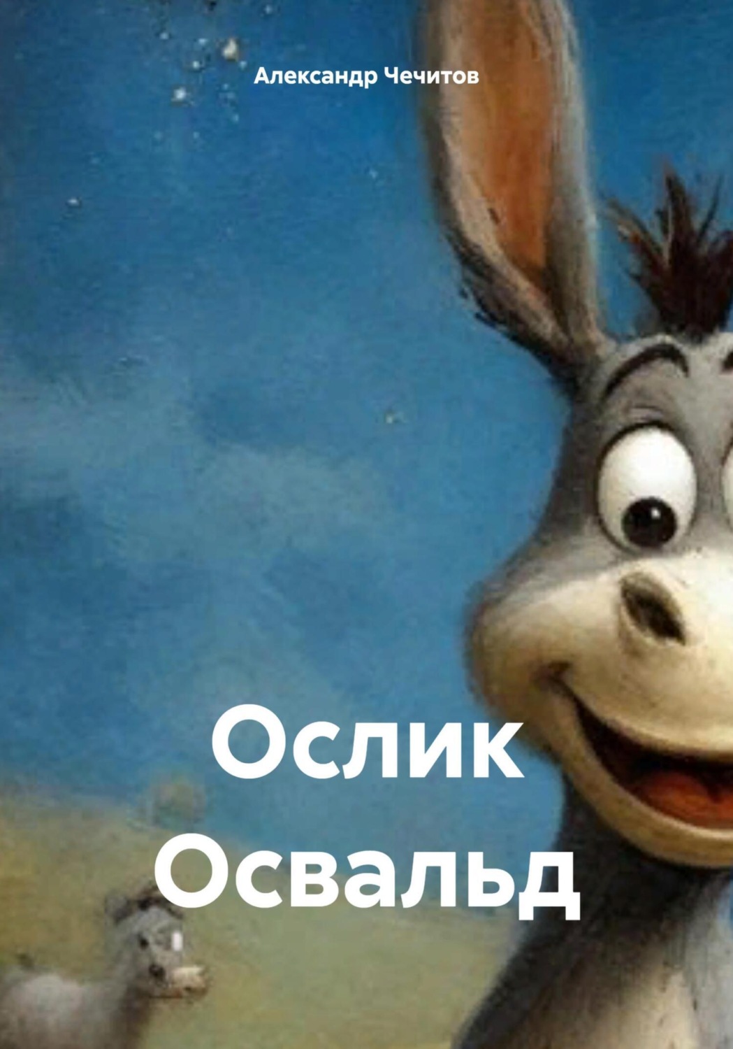 Обложка книги «Ослик Освальд»
