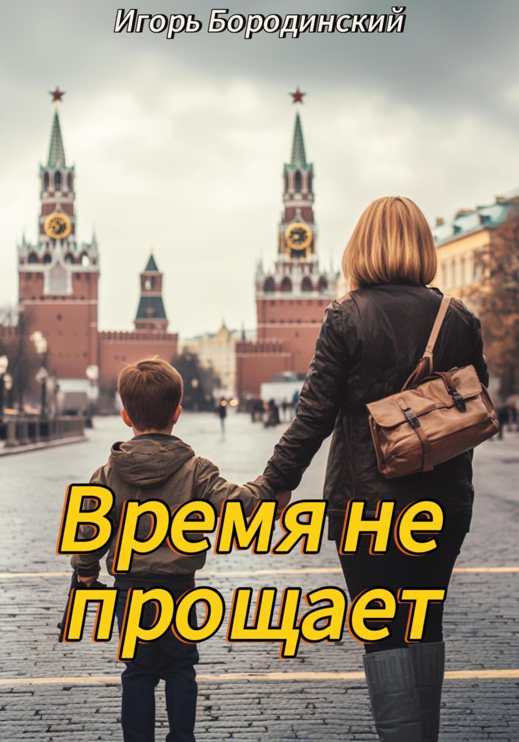 Обложка книги «Время не прощает»